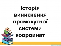 Презентація на тему «Історія виникнення прямокутної системи координат»
