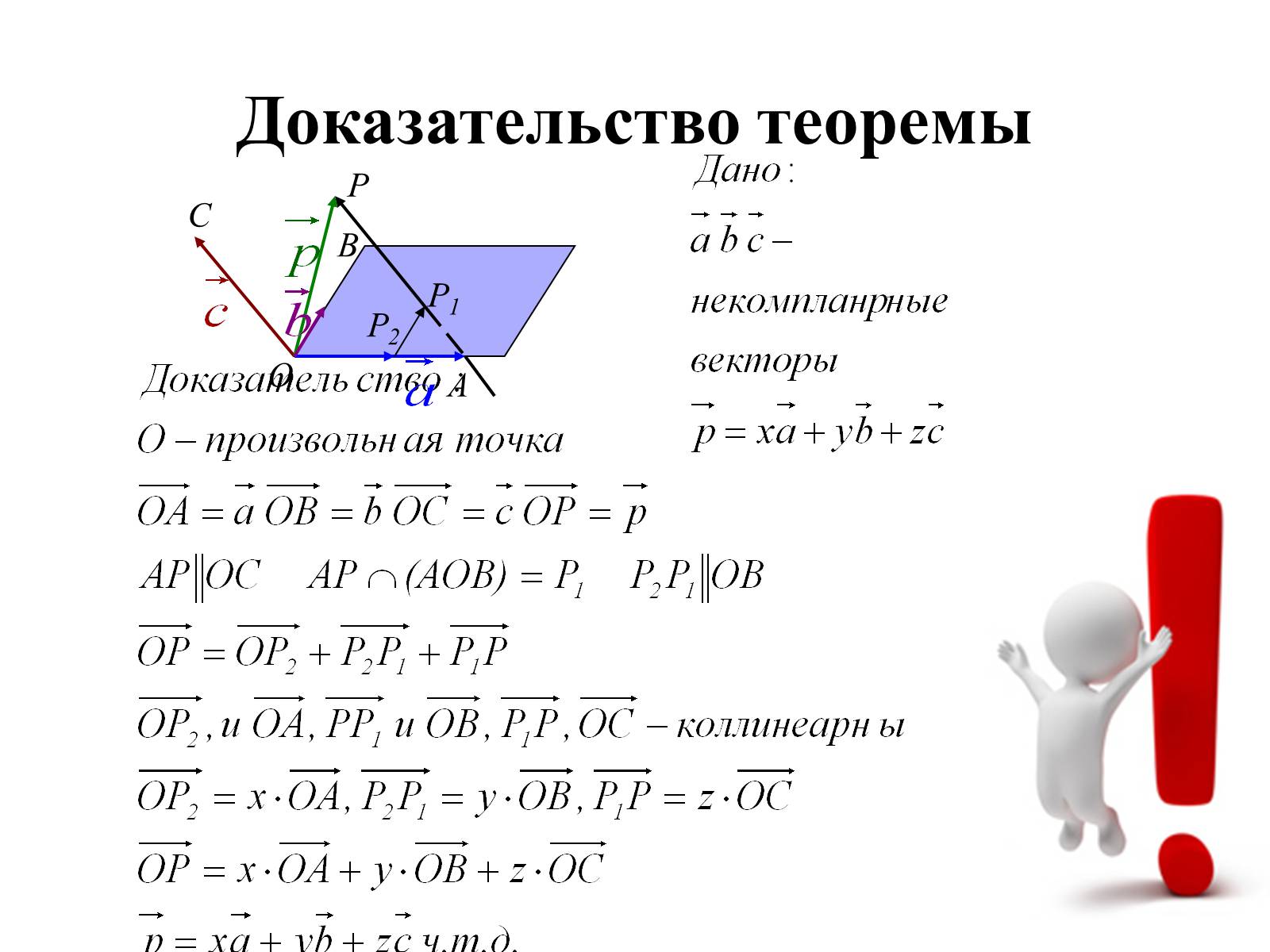 Презентація на тему «Компланарные векторы» - Слайд #11 Презентація на тему «Компланарные векторы» - Слайд #11
