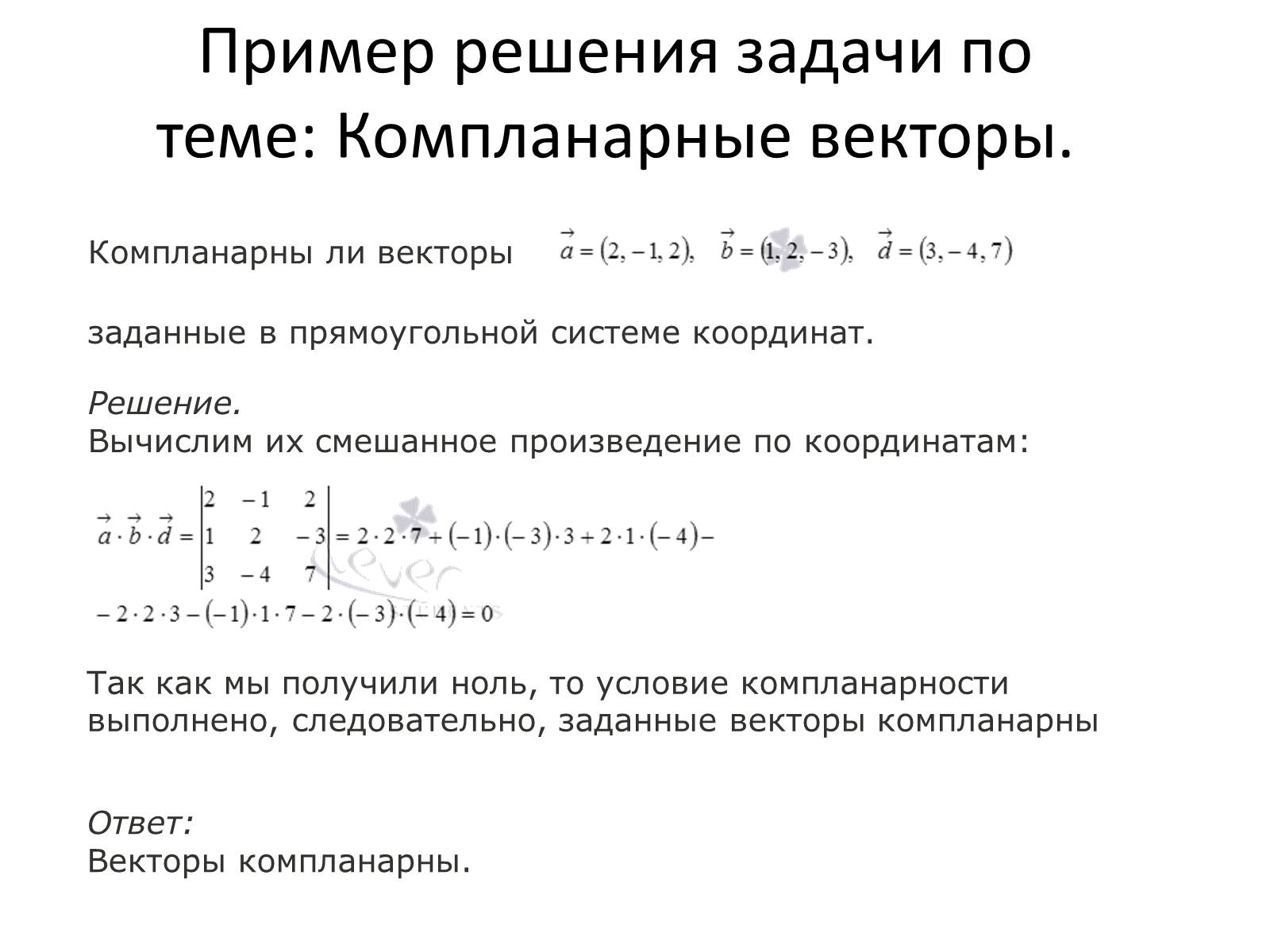 Презентація на тему «Компланарные векторы» - Слайд #12 Презентація на тему «Компланарные векторы» - Слайд #12