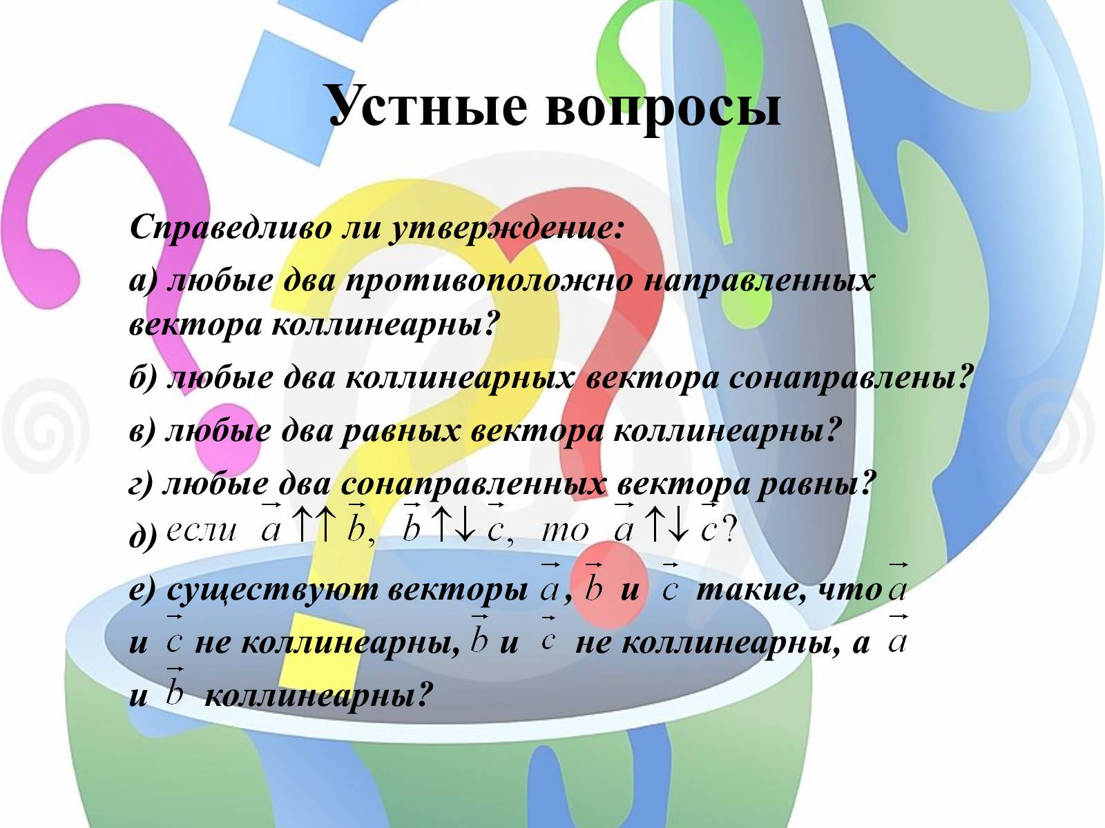 Презентація на тему «Компланарные векторы» - Слайд #13 Презентація на тему «Компланарные векторы» - Слайд #13