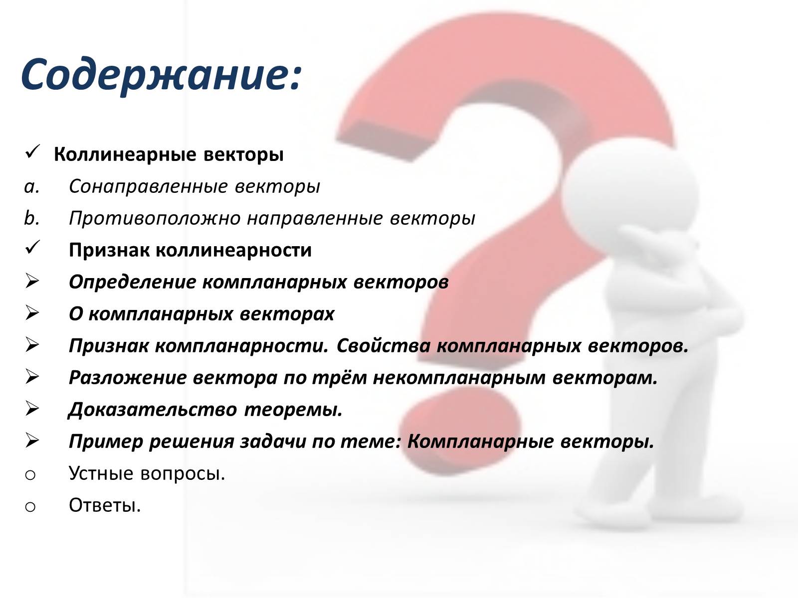 Презентація на тему «Компланарные векторы» - Слайд #2 Презентація на тему «Компланарные векторы» - Слайд #2