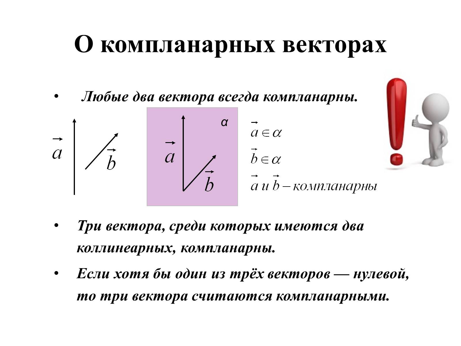 Презентація на тему «Компланарные векторы» - Слайд #8 Презентація на тему «Компланарные векторы» - Слайд #8