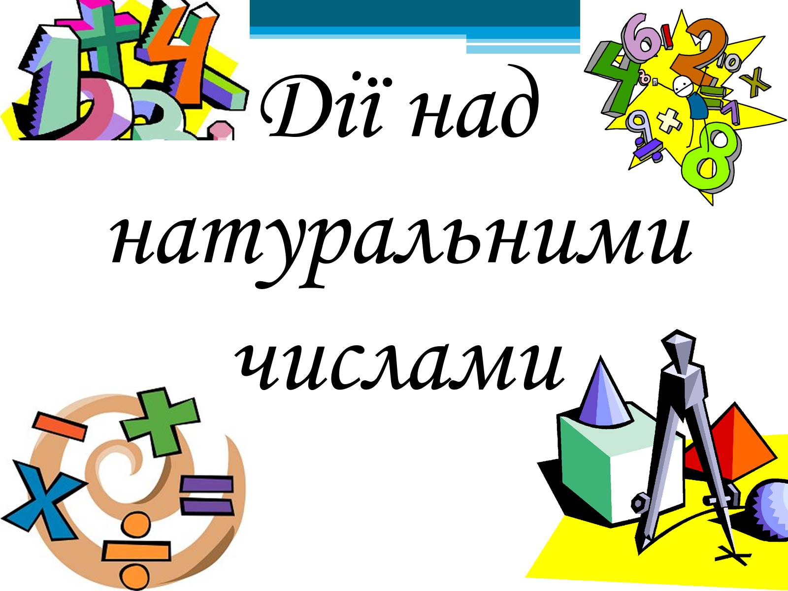 Презентація на тему «Прості числа» - Слайд #15 Презентація на тему «Прості числа» - Слайд #15
