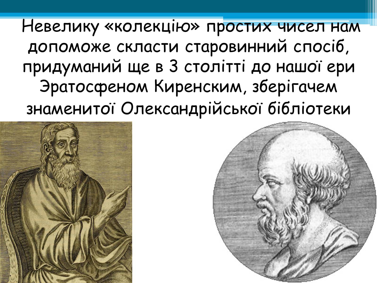 Презентація на тему «Прості числа» - Слайд #5 Презентація на тему «Прості числа» - Слайд #5
