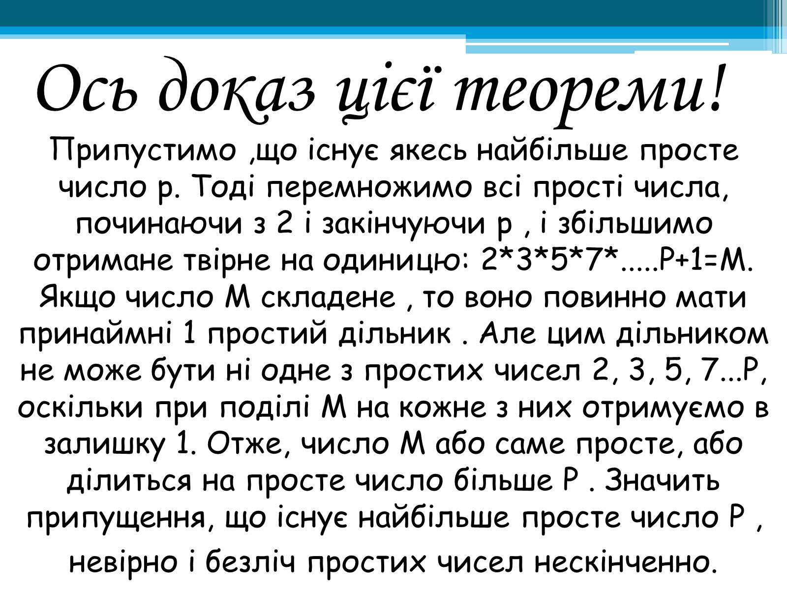 Презентація на тему «Прості числа» - Слайд #8 Презентація на тему «Прості числа» - Слайд #8