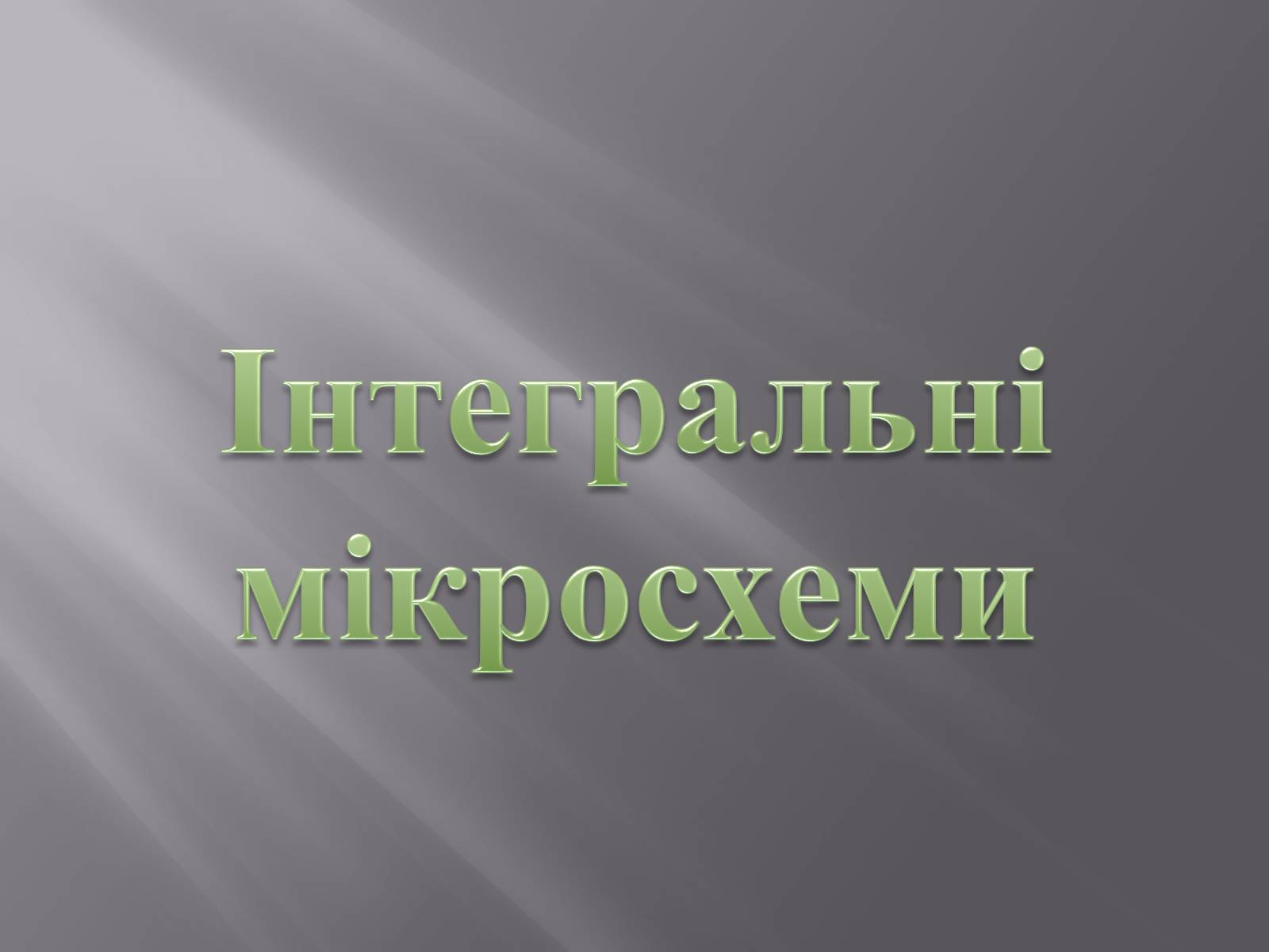 Презентація на тему «Інтегральні мікросхеми» - Слайд #1 Презентація на тему «Інтегральні мікросхеми» - Слайд #1