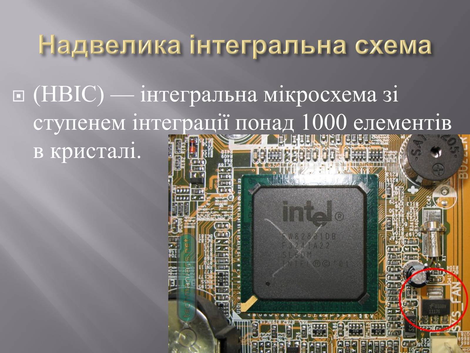 Презентація на тему «Інтегральні мікросхеми» - Слайд #13 Презентація на тему «Інтегральні мікросхеми» - Слайд #13