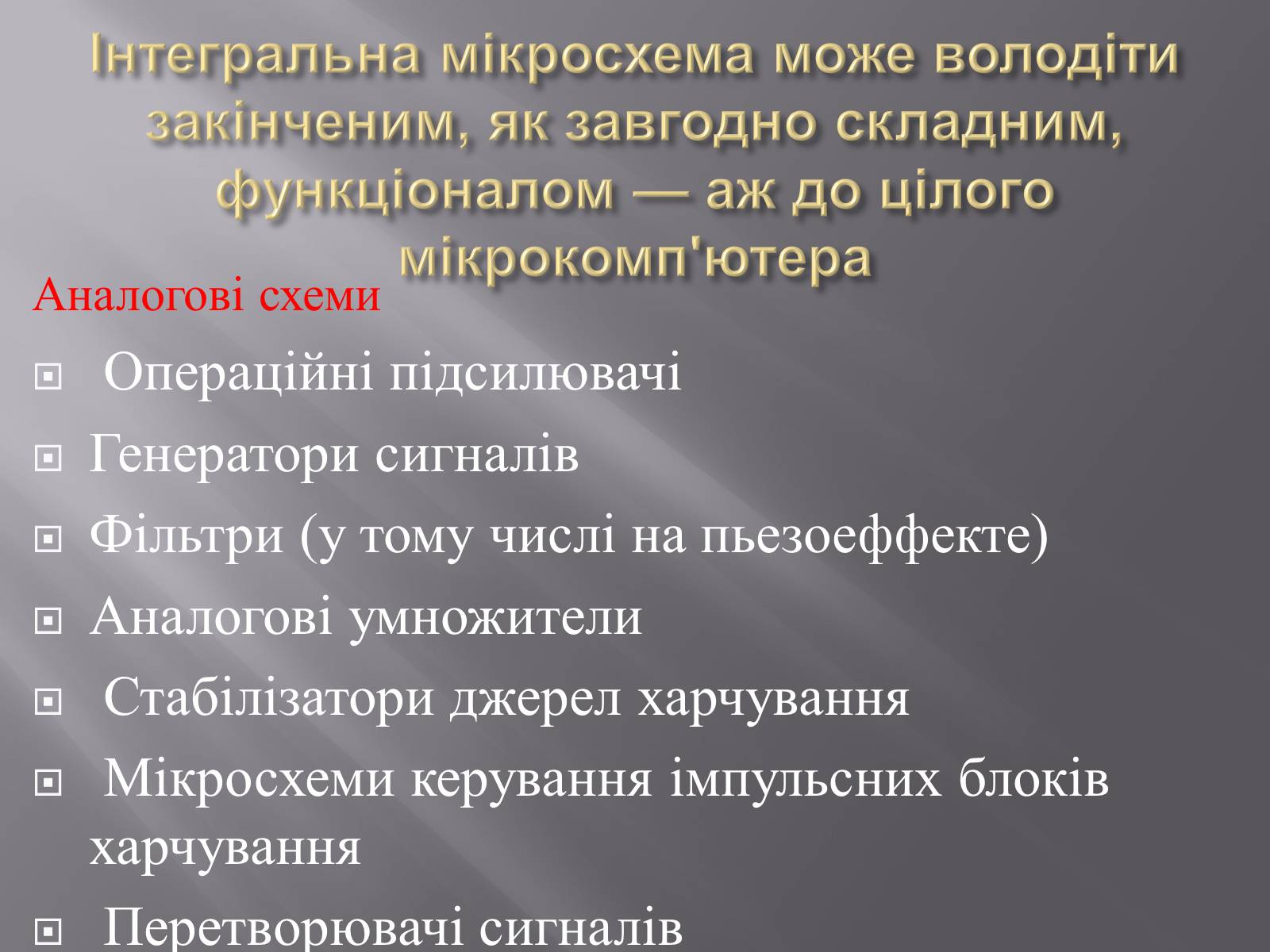 Презентація на тему «Інтегральні мікросхеми» - Слайд #16 Презентація на тему «Інтегральні мікросхеми» - Слайд #16