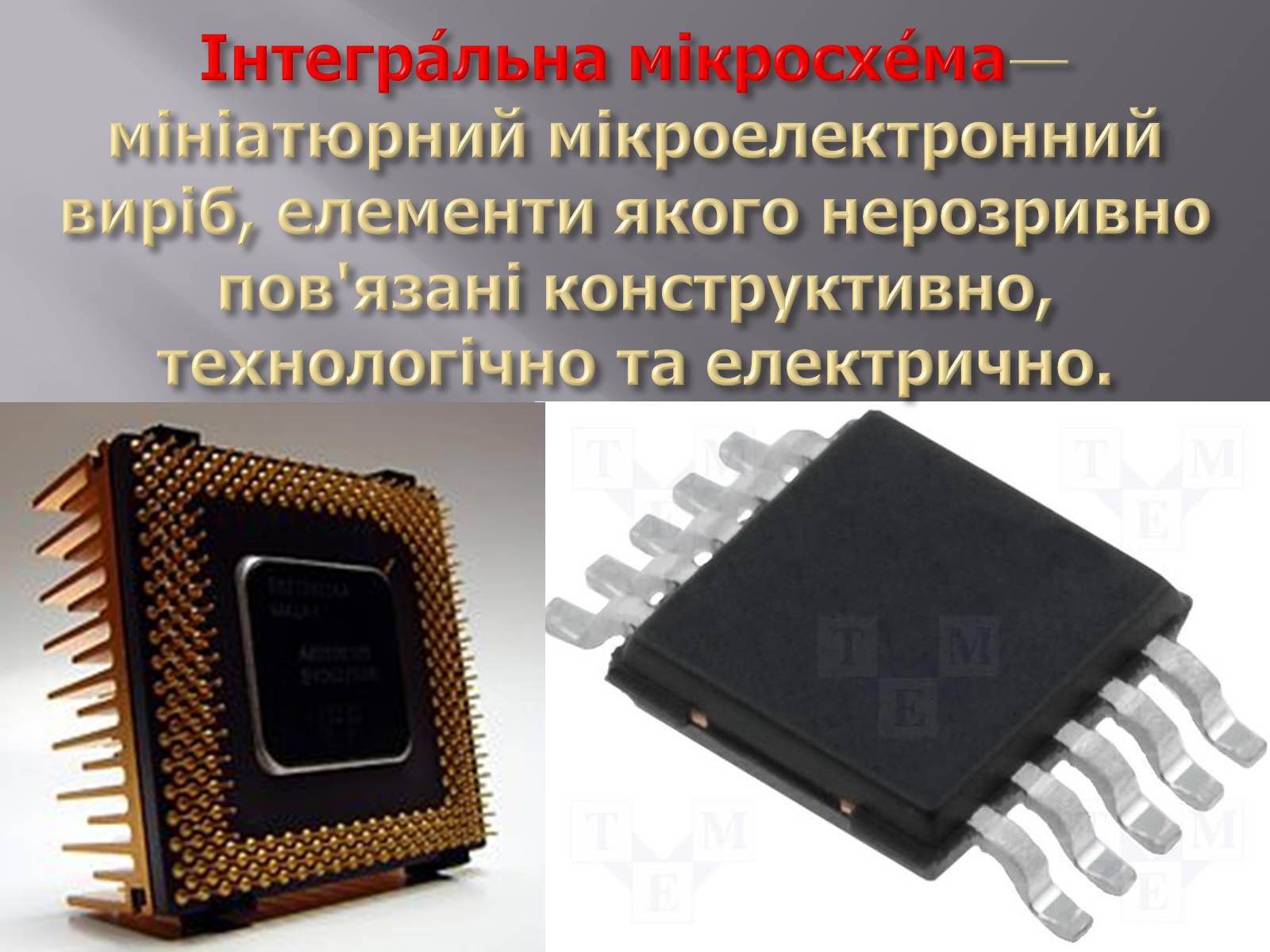 Презентація на тему «Інтегральні мікросхеми» - Слайд #2 Презентація на тему «Інтегральні мікросхеми» - Слайд #2