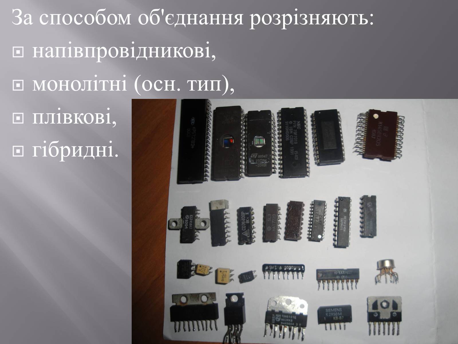 Презентація на тему «Інтегральні мікросхеми» - Слайд #4 Презентація на тему «Інтегральні мікросхеми» - Слайд #4