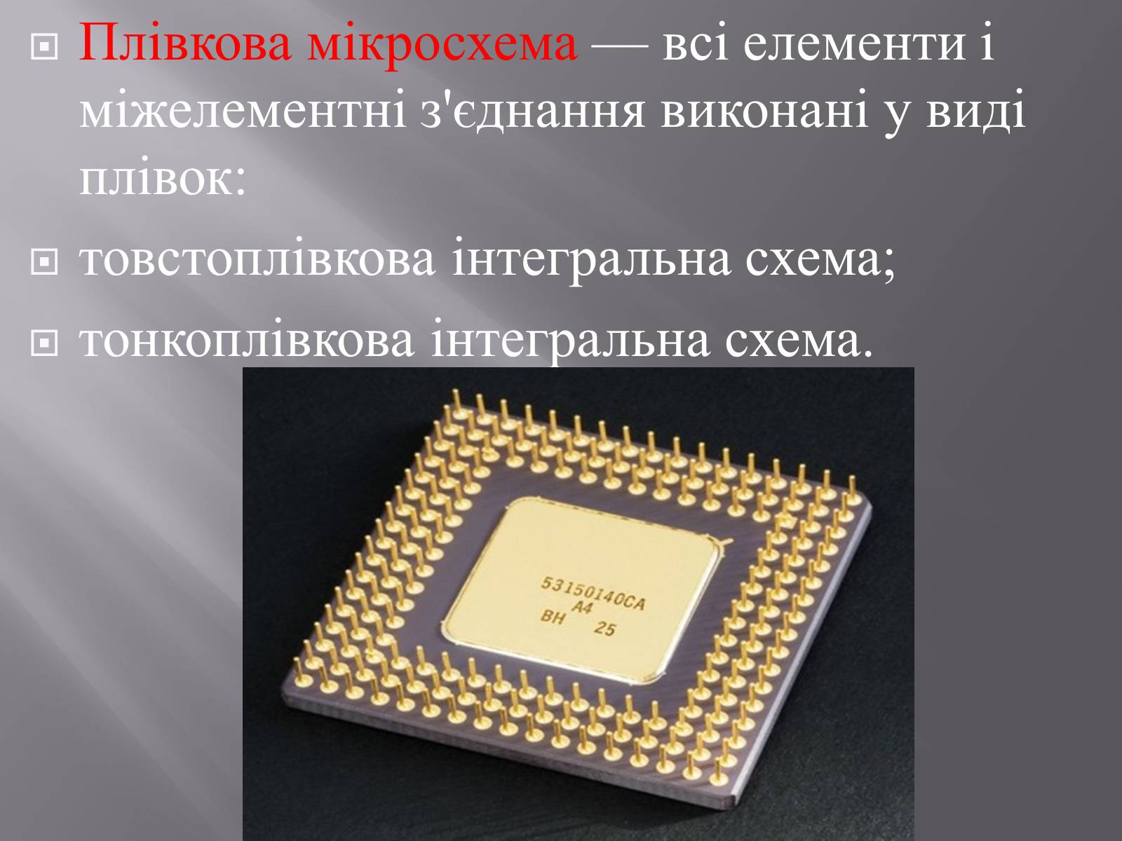 Презентація на тему «Інтегральні мікросхеми» - Слайд #6 Презентація на тему «Інтегральні мікросхеми» - Слайд #6