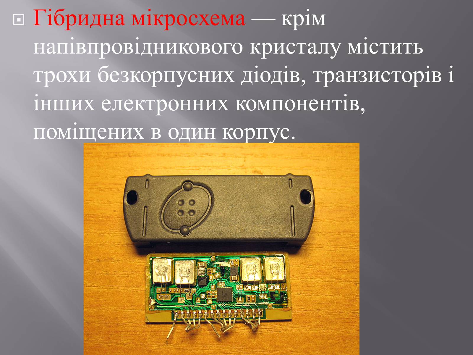 Презентація на тему «Інтегральні мікросхеми» - Слайд #7 Презентація на тему «Інтегральні мікросхеми» - Слайд #7