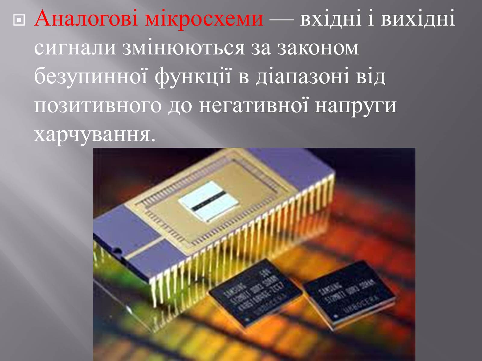 Презентація на тему «Інтегральні мікросхеми» - Слайд #9 Презентація на тему «Інтегральні мікросхеми» - Слайд #9