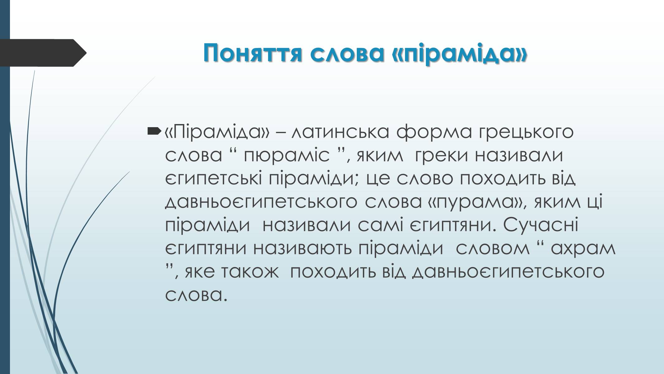 Презентація на тему «Піраміда» (варіант 3) - Слайд #2 Презентація на тему «Піраміда» (варіант 3) - Слайд #2