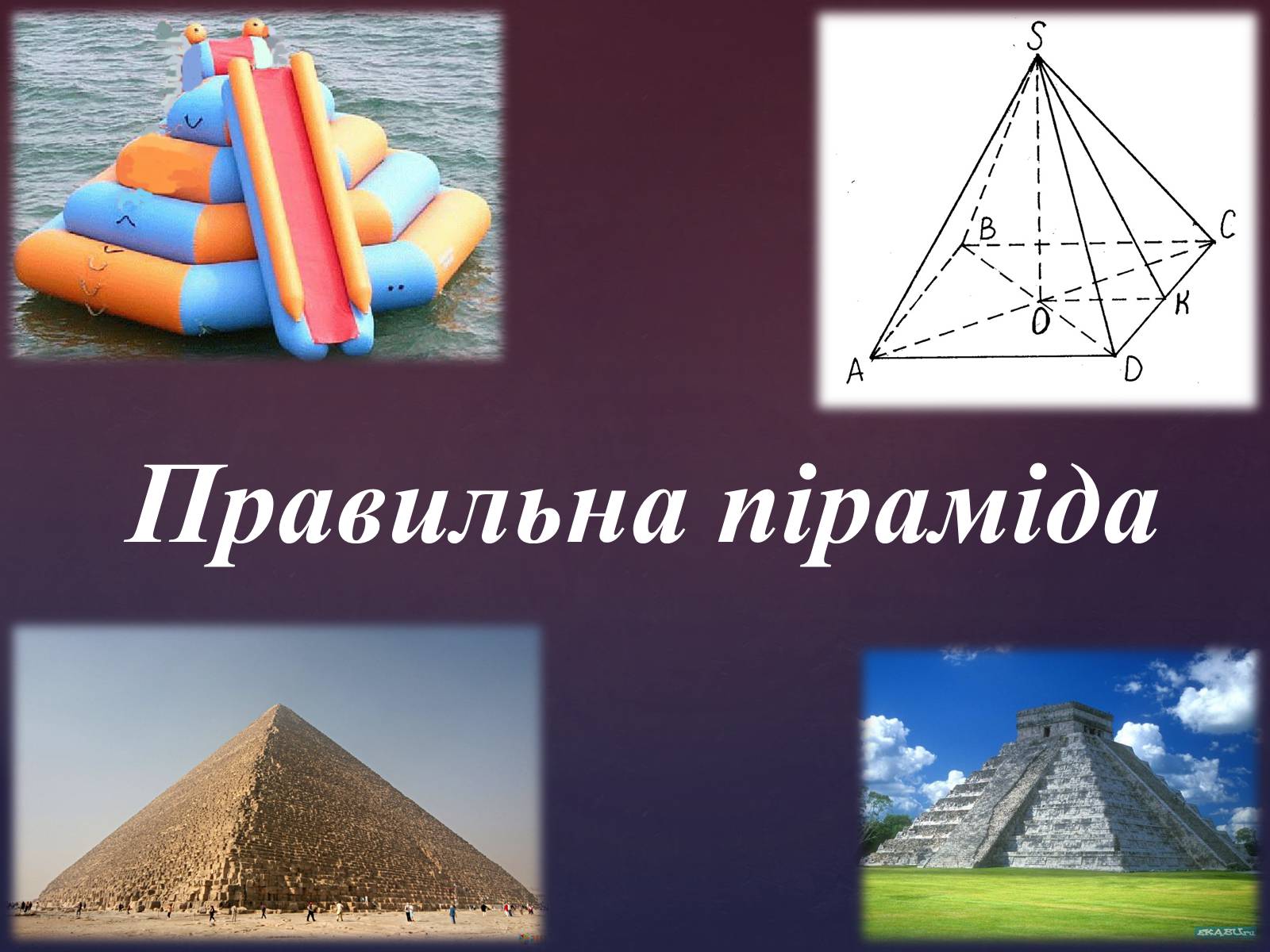 Презентація на тему «Правильна піраміда» - Слайд #1 Презентація на тему «Правильна піраміда» - Слайд #1