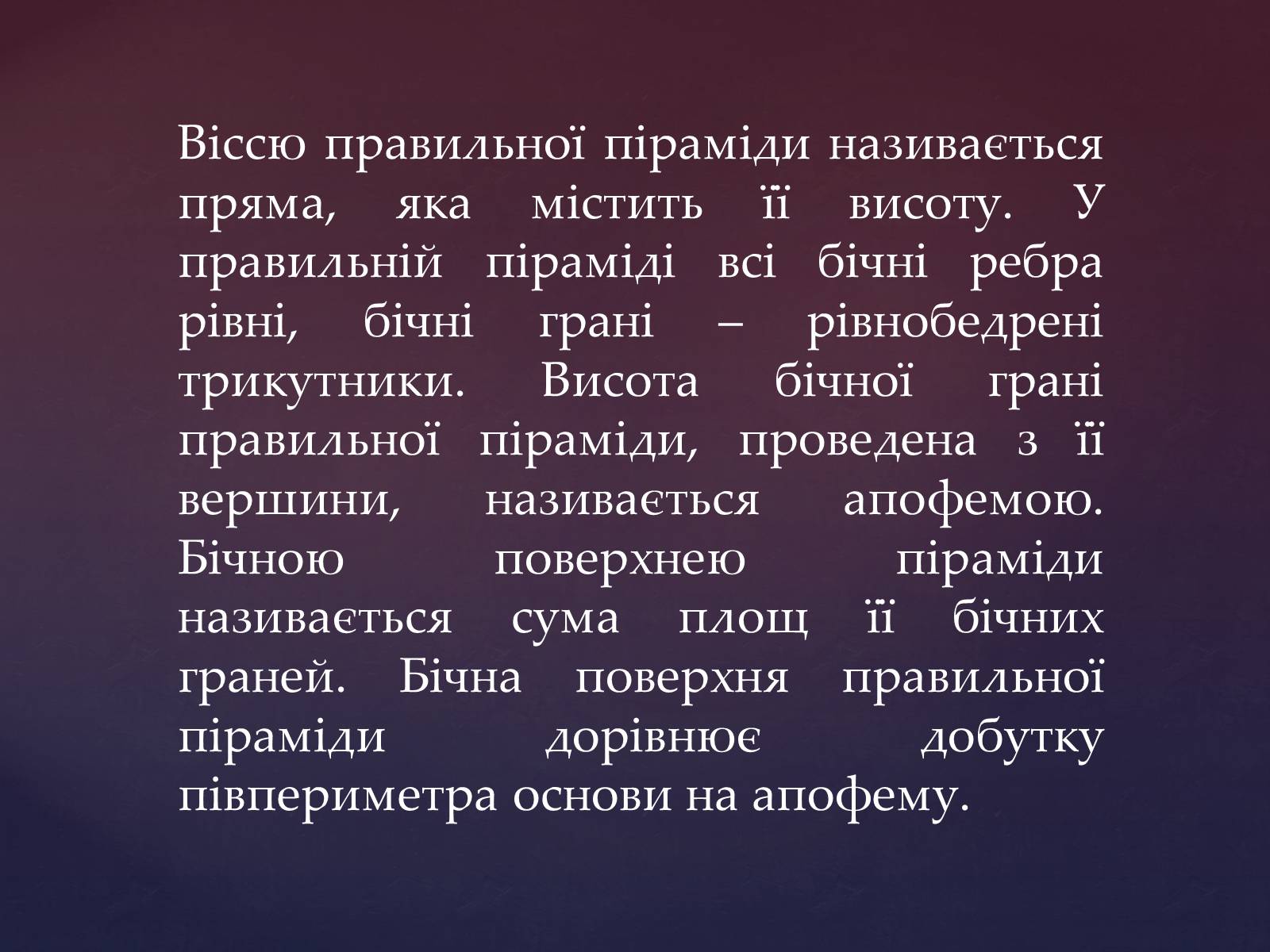 Презентація на тему «Правильна піраміда» - Слайд #10 Презентація на тему «Правильна піраміда» - Слайд #10