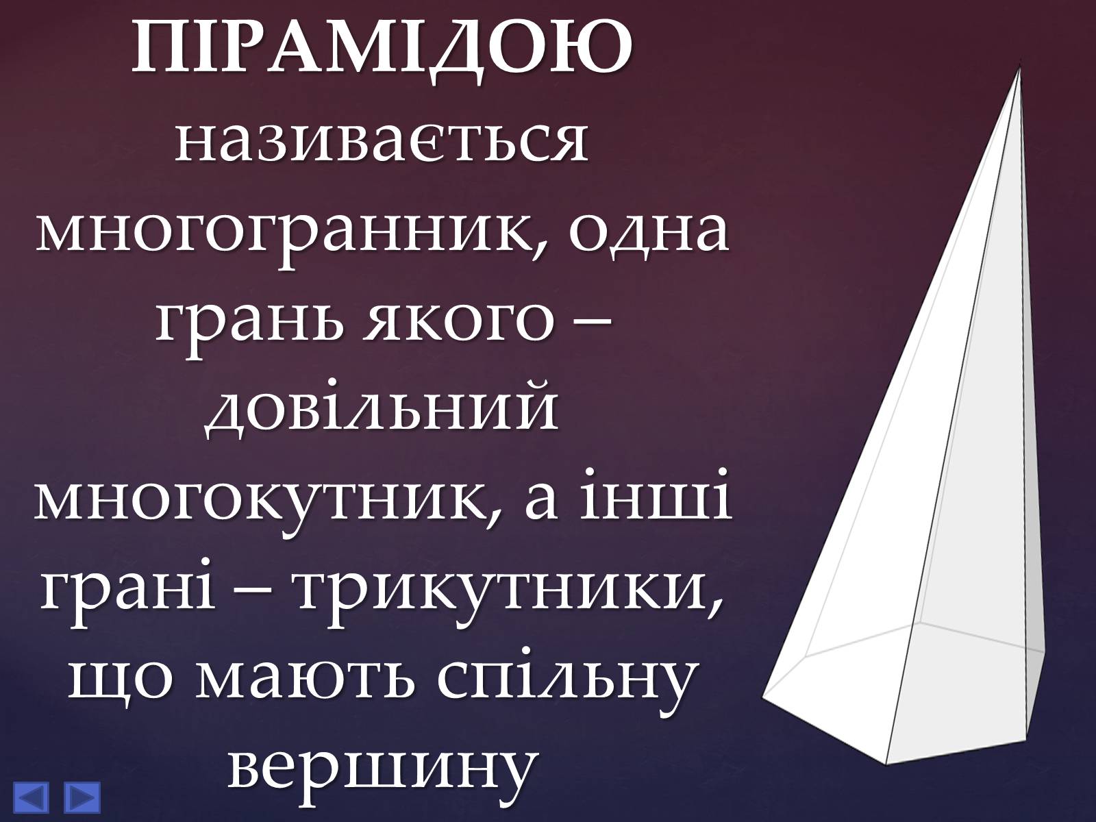 Презентація на тему «Правильна піраміда» - Слайд #2 Презентація на тему «Правильна піраміда» - Слайд #2