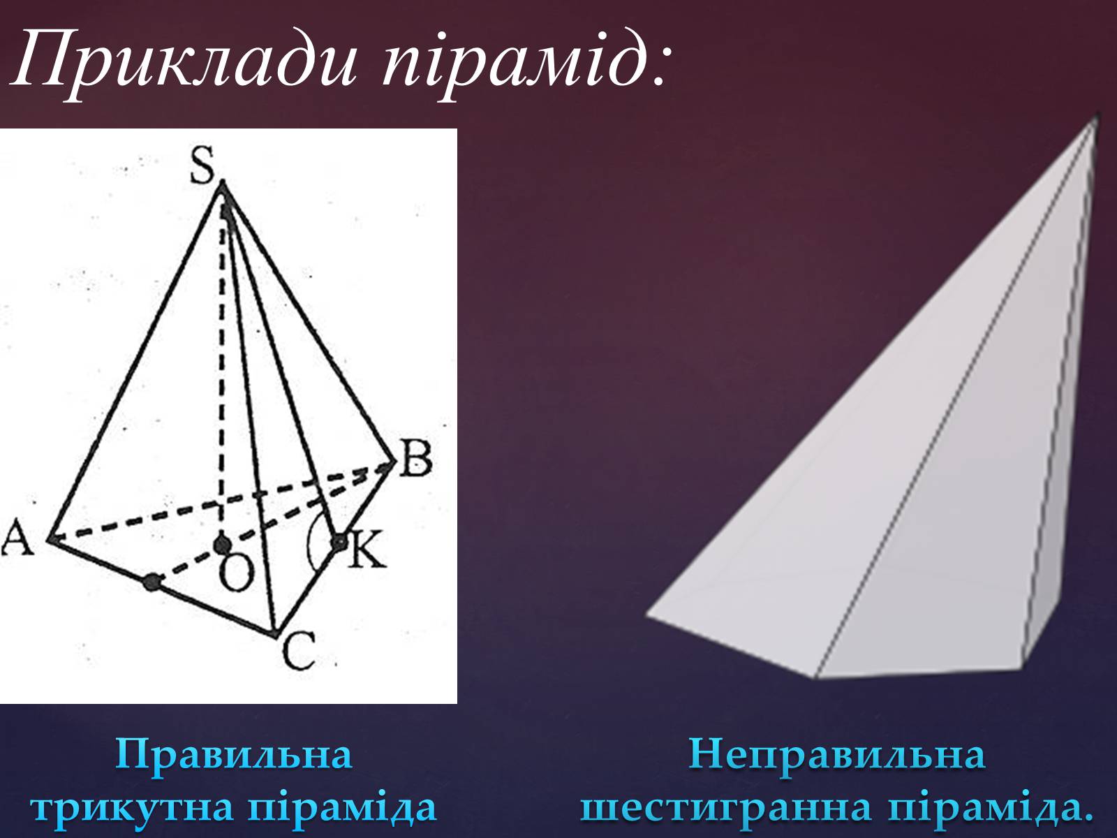 Презентація на тему «Правильна піраміда» - Слайд #3 Презентація на тему «Правильна піраміда» - Слайд #3