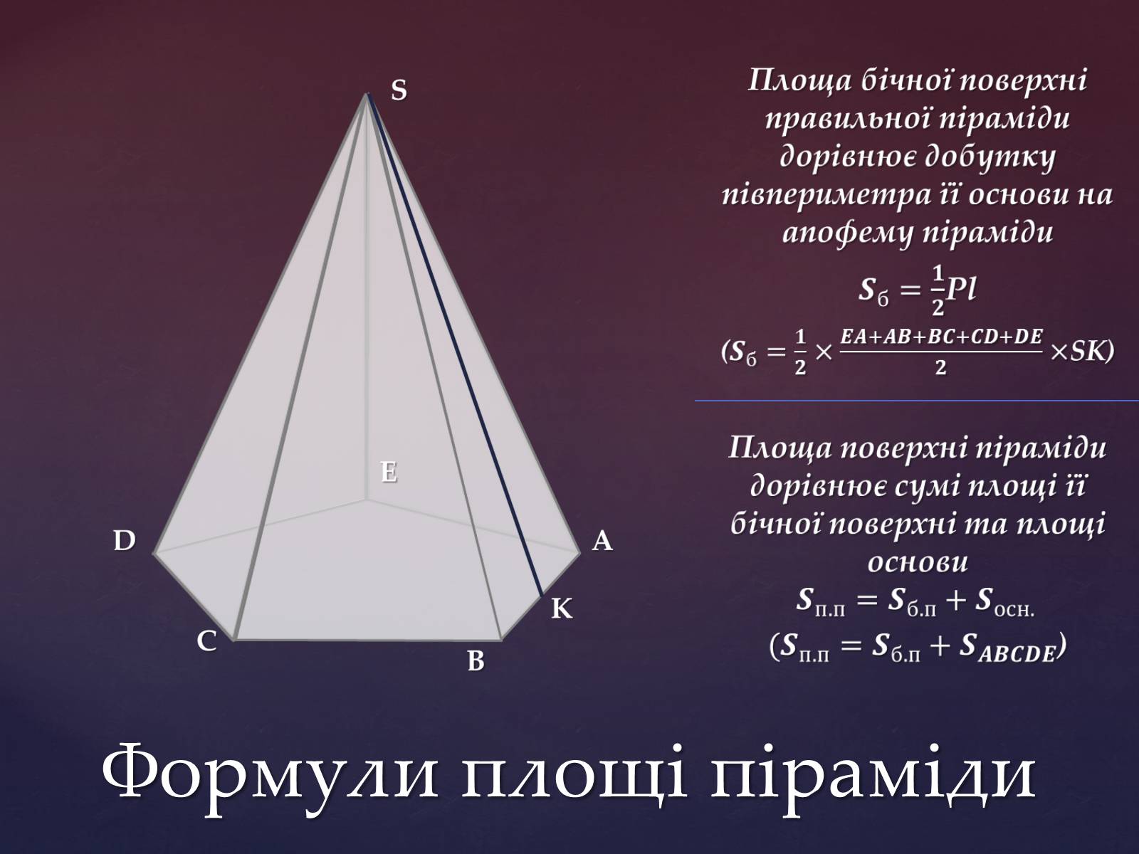 Презентація на тему «Правильна піраміда» - Слайд #5 Презентація на тему «Правильна піраміда» - Слайд #5