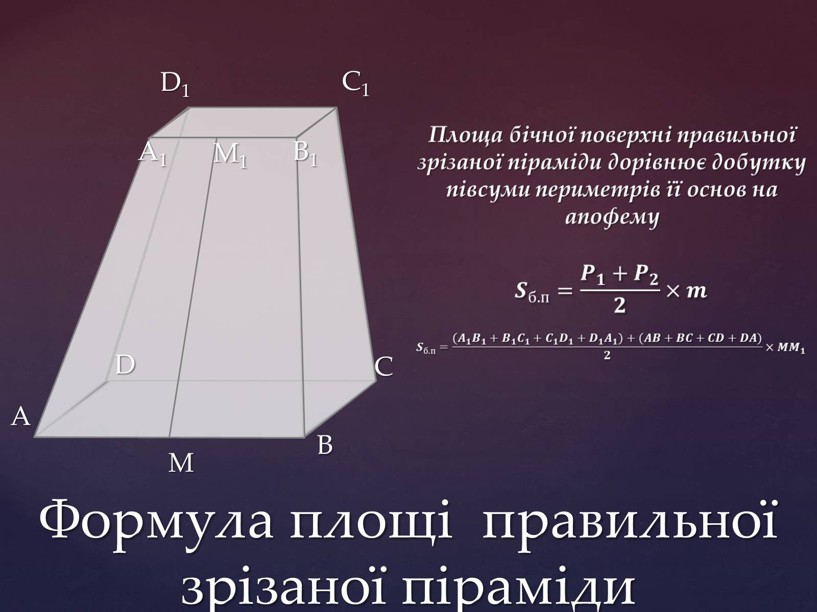 Презентація на тему «Правильна піраміда» - Слайд #7 Презентація на тему «Правильна піраміда» - Слайд #7