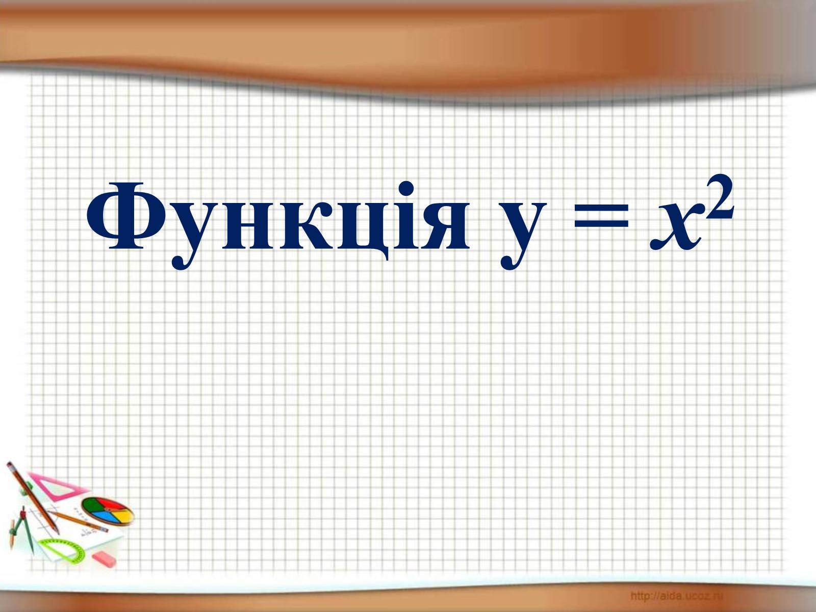 Презентація на тему «Функція у = х^2» - Слайд #1 Презентація на тему «Функція у = х^2» - Слайд #1