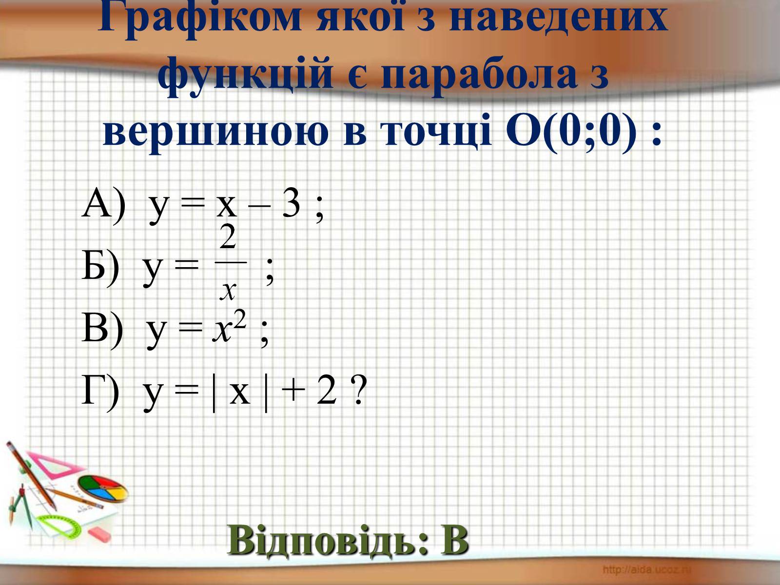 Презентація на тему «Функція у = х^2» - Слайд #15 Презентація на тему «Функція у = х^2» - Слайд #15