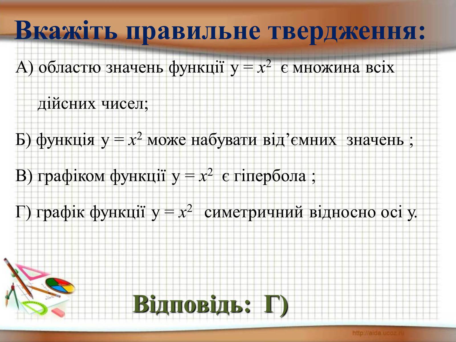 Презентація на тему «Функція у = х^2» - Слайд #16 Презентація на тему «Функція у = х^2» - Слайд #16