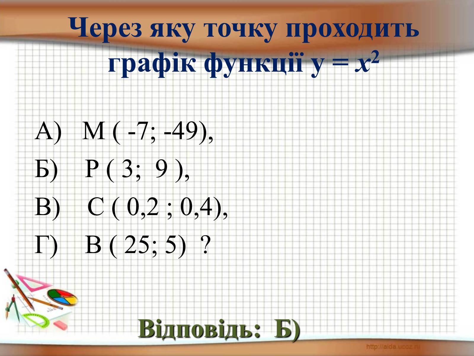 Презентація на тему «Функція у = х^2» - Слайд #17 Презентація на тему «Функція у = х^2» - Слайд #17
