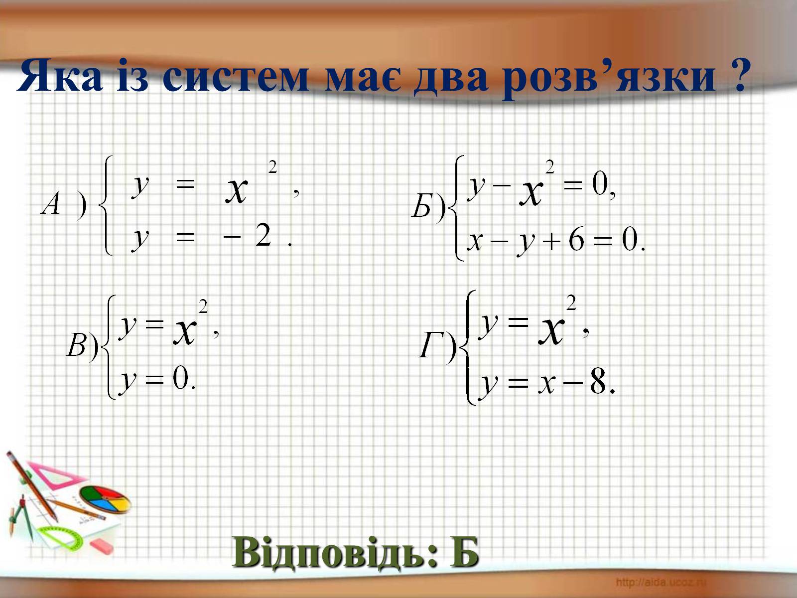 Презентація на тему «Функція у = х^2» - Слайд #18 Презентація на тему «Функція у = х^2» - Слайд #18