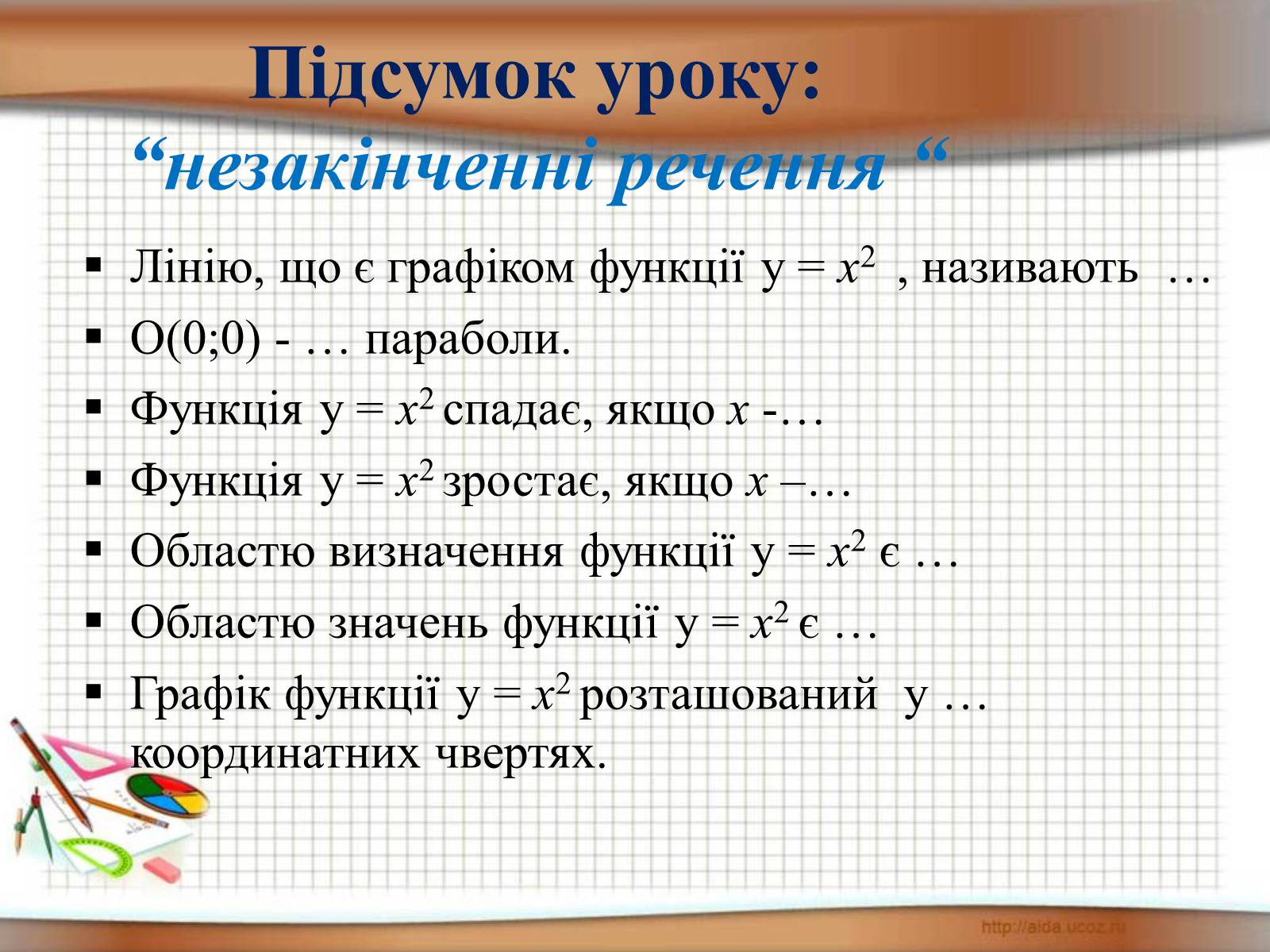 Презентація на тему «Функція у = х^2» - Слайд #20 Презентація на тему «Функція у = х^2» - Слайд #20