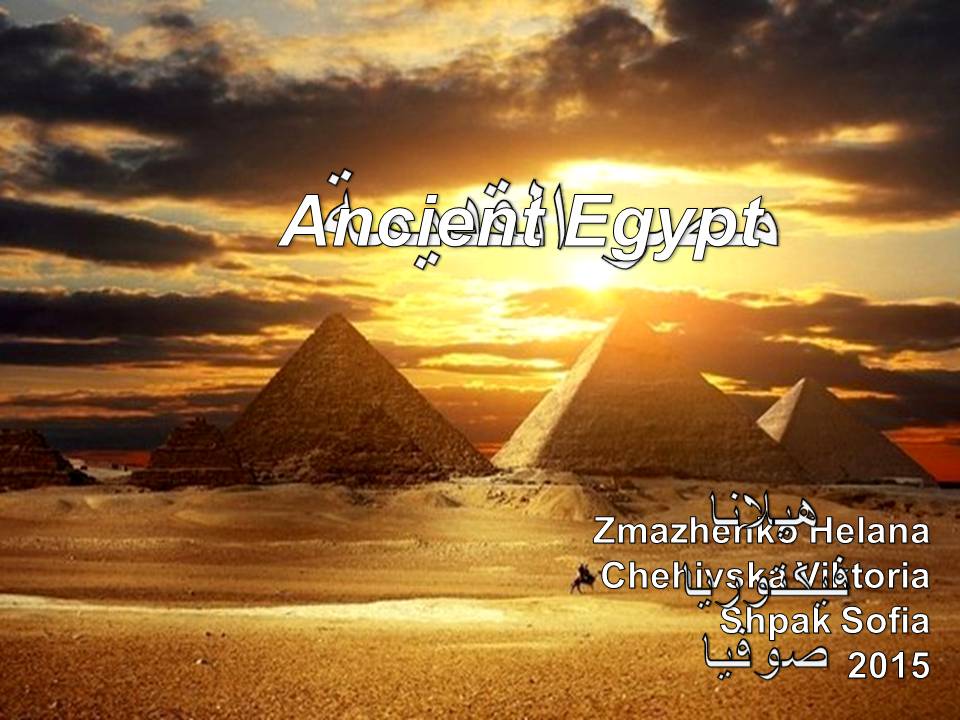 Презентація на тему «Ancient Egipt» - Слайд #1 Презентація на тему «Ancient Egipt» - Слайд #1