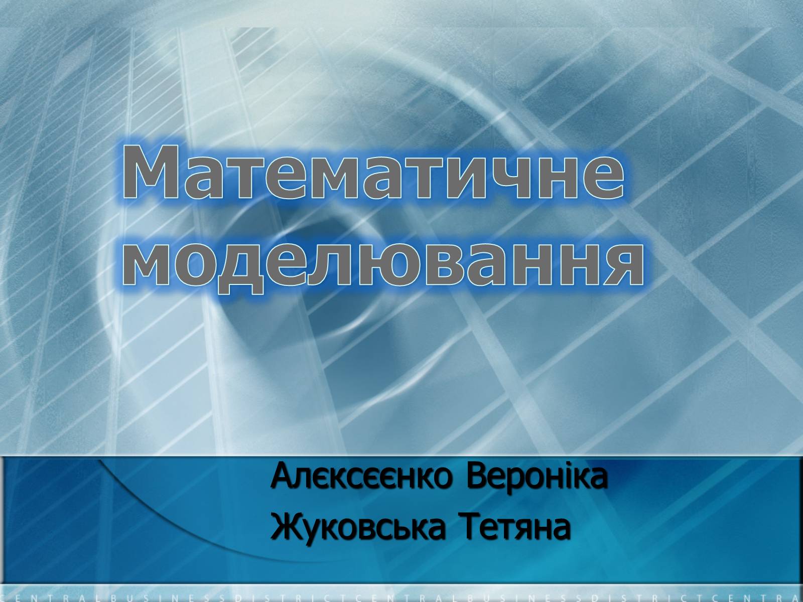 Презентація на тему «Математичне моделювання» (варіант 2) - Слайд #1 Презентація на тему «Математичне моделювання» (варіант 2) - Слайд #1
