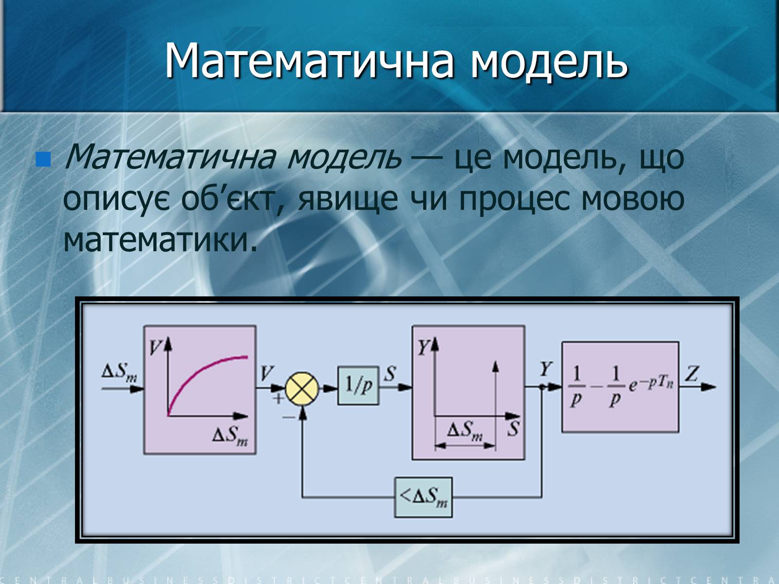 Презентація на тему «Математичне моделювання» (варіант 2) - Слайд #10 Презентація на тему «Математичне моделювання» (варіант 2) - Слайд #10