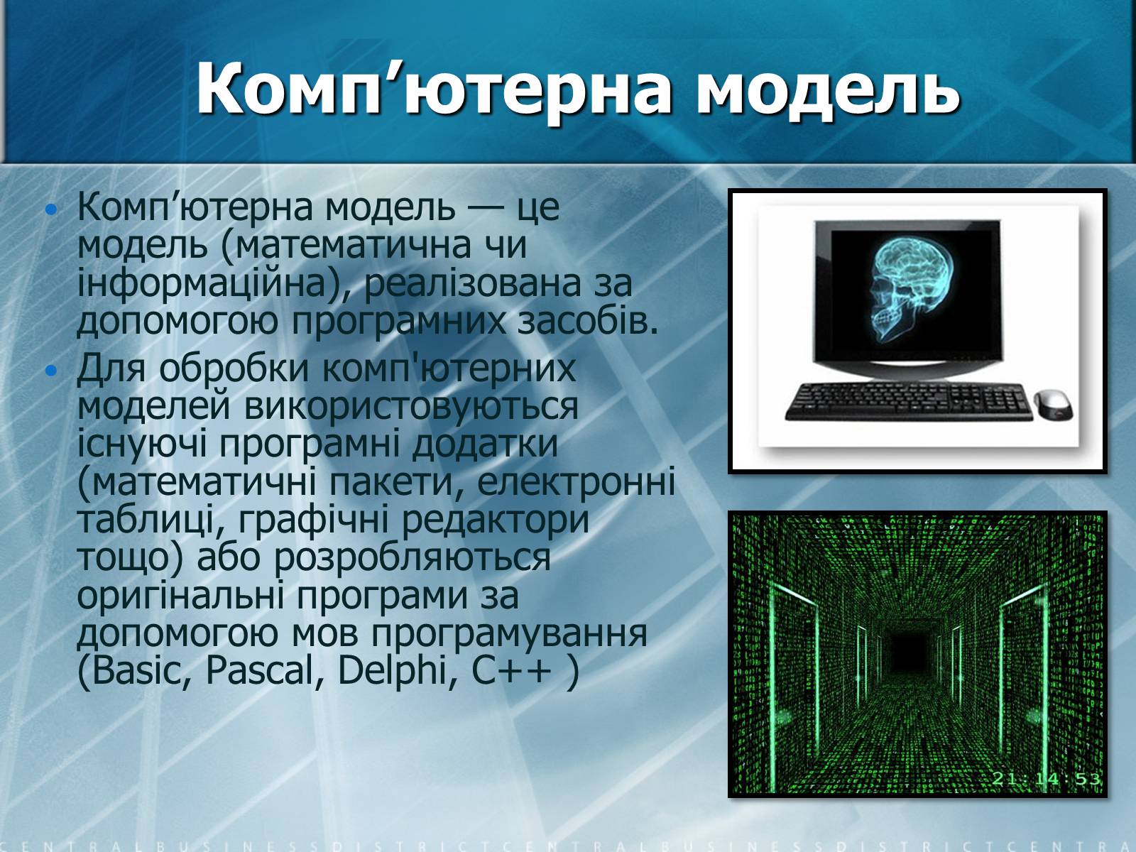 Презентація на тему «Математичне моделювання» (варіант 2) - Слайд #12 Презентація на тему «Математичне моделювання» (варіант 2) - Слайд #12