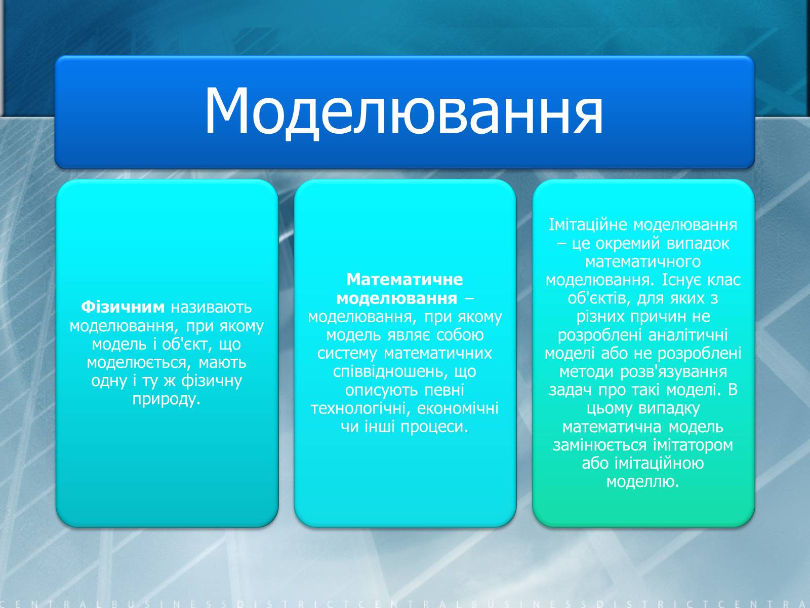 Презентація на тему «Математичне моделювання» (варіант 2) - Слайд #9 Презентація на тему «Математичне моделювання» (варіант 2) - Слайд #9