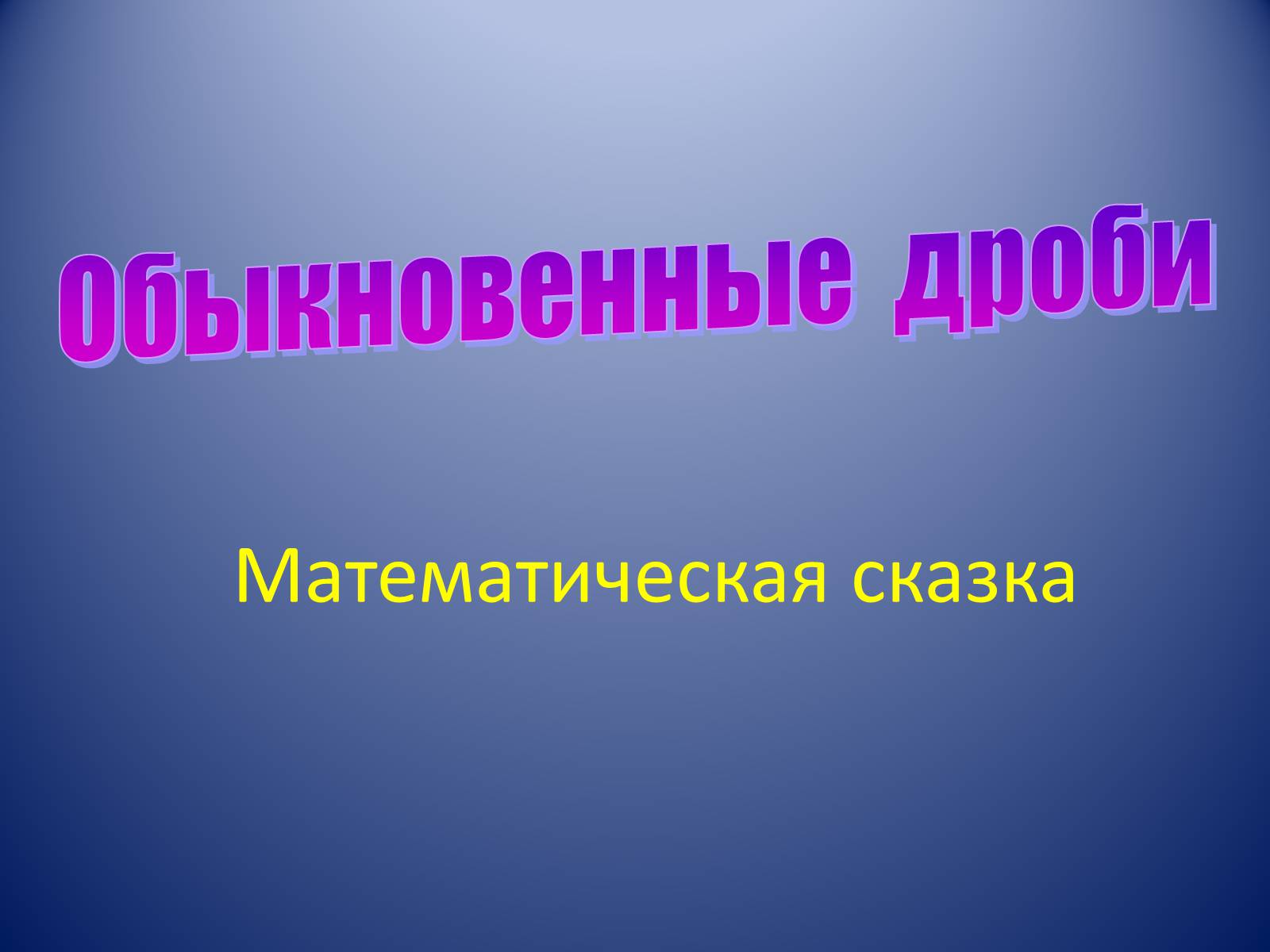 Презентація на тему «Обыкновенные дроби» - Слайд #1 Презентація на тему «Обыкновенные дроби» - Слайд #1