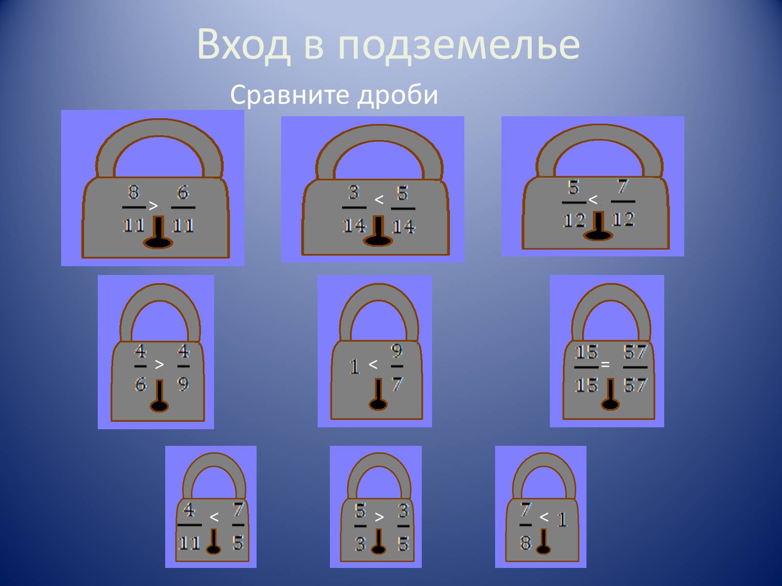 Презентація на тему «Обыкновенные дроби» - Слайд #11 Презентація на тему «Обыкновенные дроби» - Слайд #11