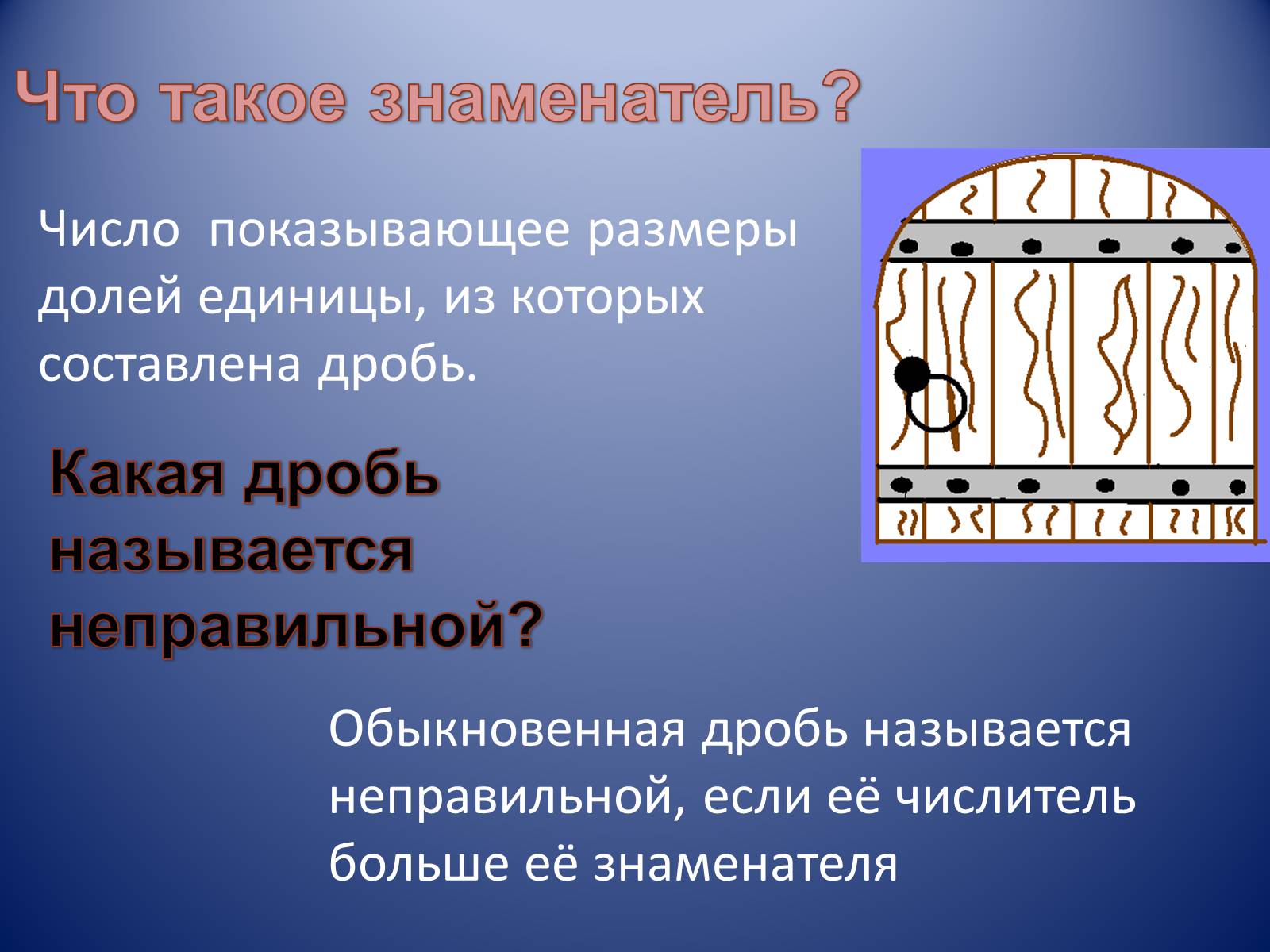 Презентація на тему «Обыкновенные дроби» - Слайд #4 Презентація на тему «Обыкновенные дроби» - Слайд #4