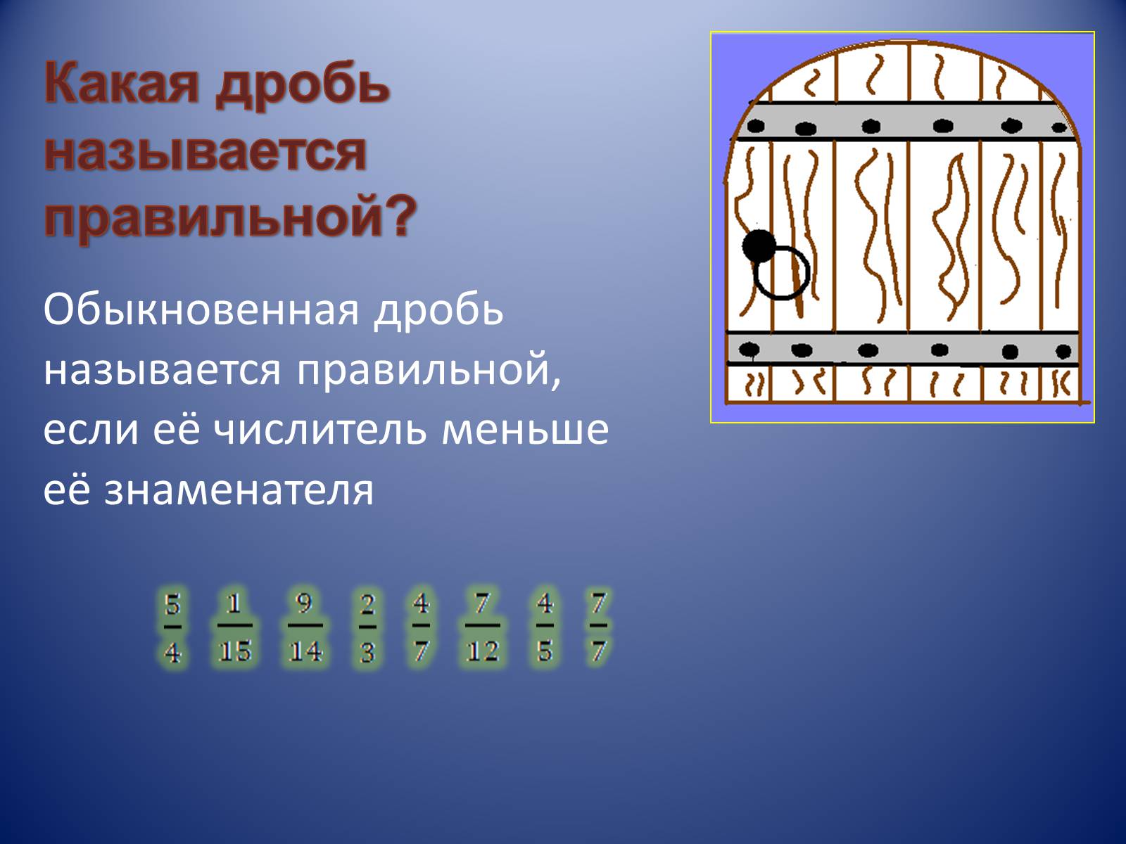 Презентація на тему «Обыкновенные дроби» - Слайд #5 Презентація на тему «Обыкновенные дроби» - Слайд #5