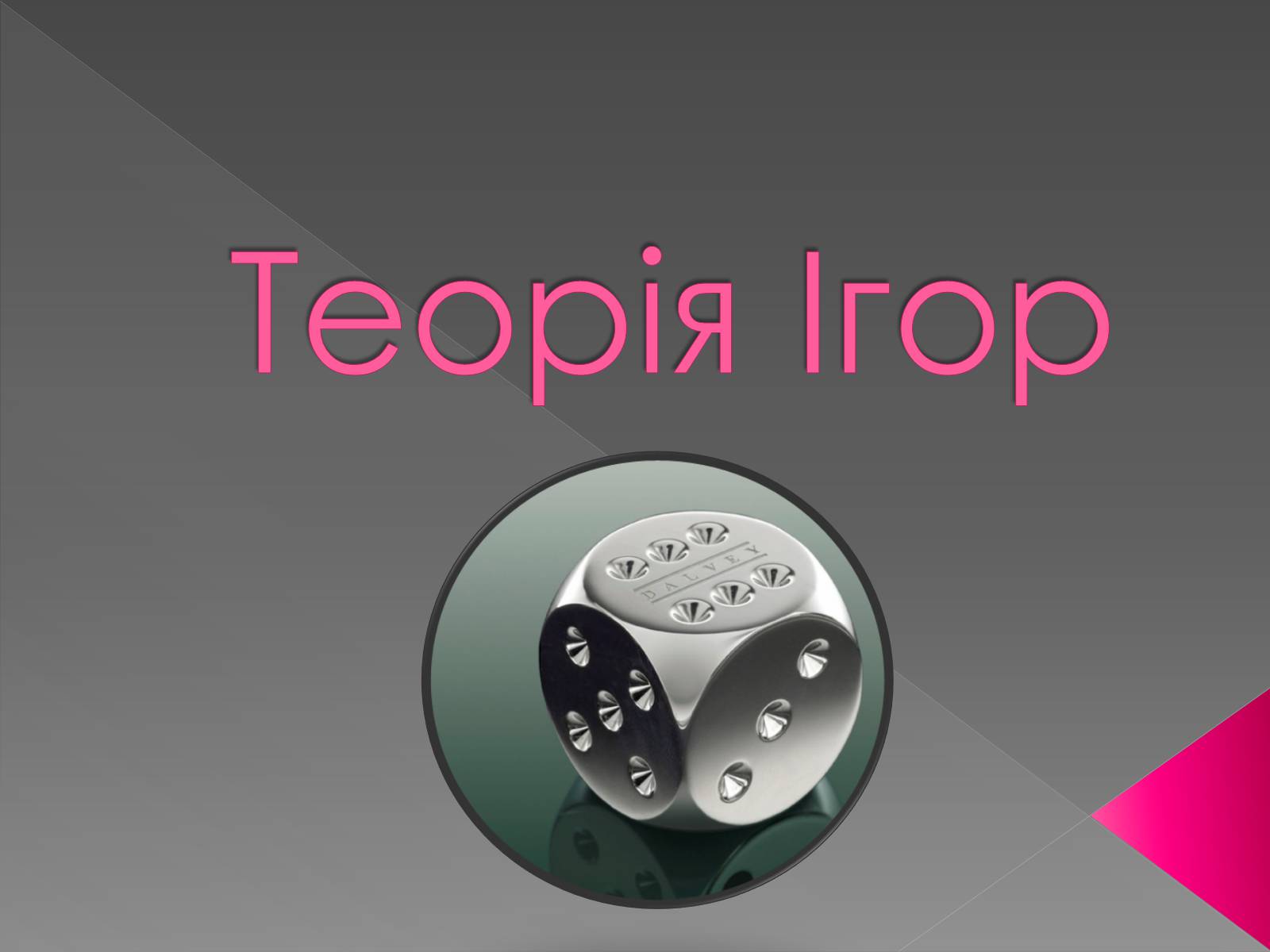 Презентація на тему «Теорія Ігор» - Слайд #1 Презентація на тему «Теорія Ігор» - Слайд #1