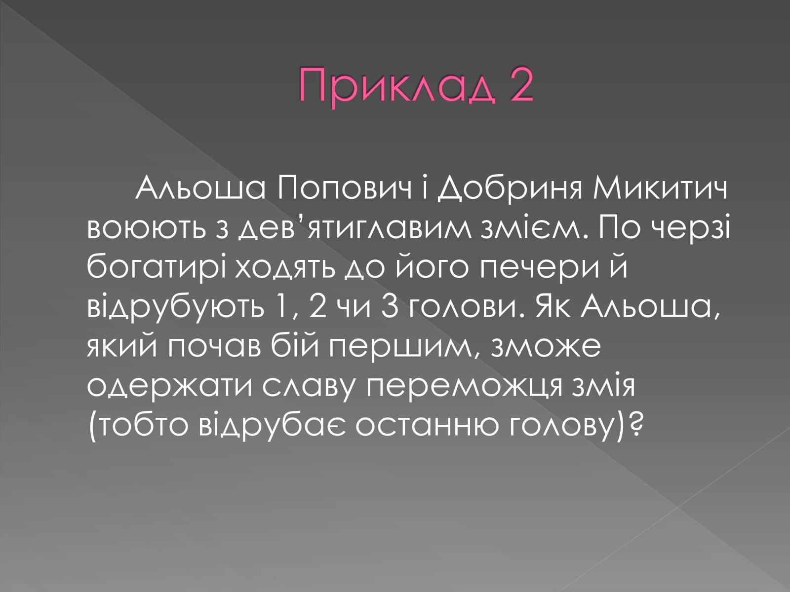 Презентація на тему «Теорія Ігор» - Слайд #12 Презентація на тему «Теорія Ігор» - Слайд #12