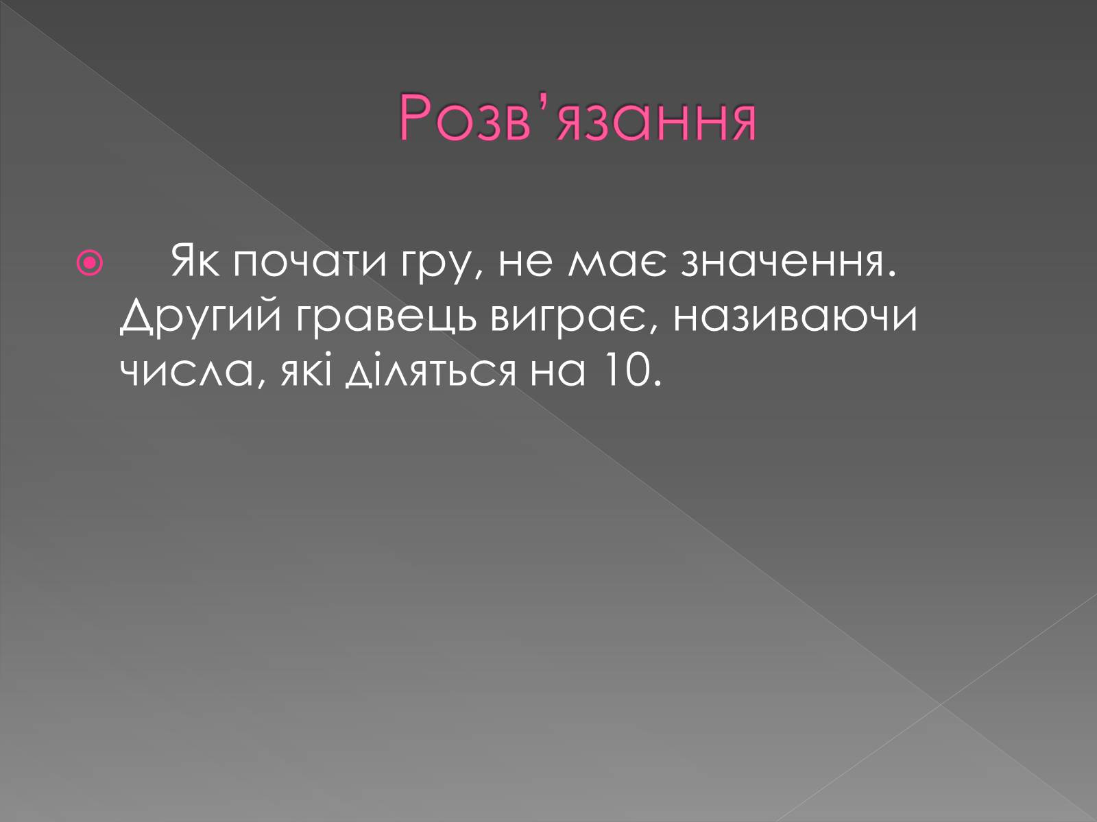 Презентація на тему «Теорія Ігор» - Слайд #15 Презентація на тему «Теорія Ігор» - Слайд #15