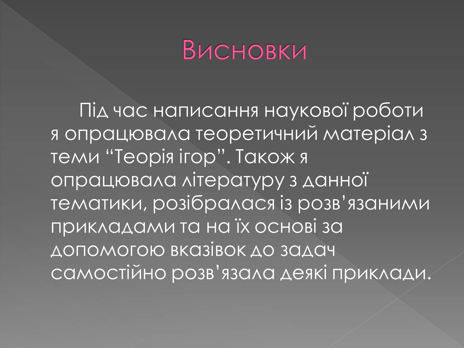 Презентація на тему «Теорія Ігор» - Слайд #16 Презентація на тему «Теорія Ігор» - Слайд #16