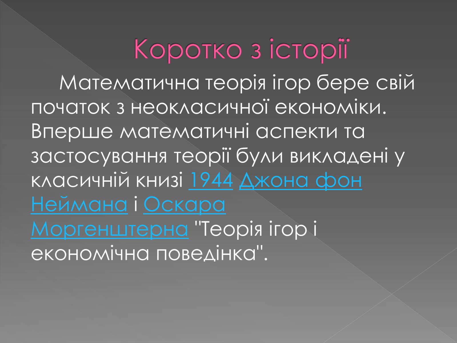 Презентація на тему «Теорія Ігор» - Слайд #2 Презентація на тему «Теорія Ігор» - Слайд #2