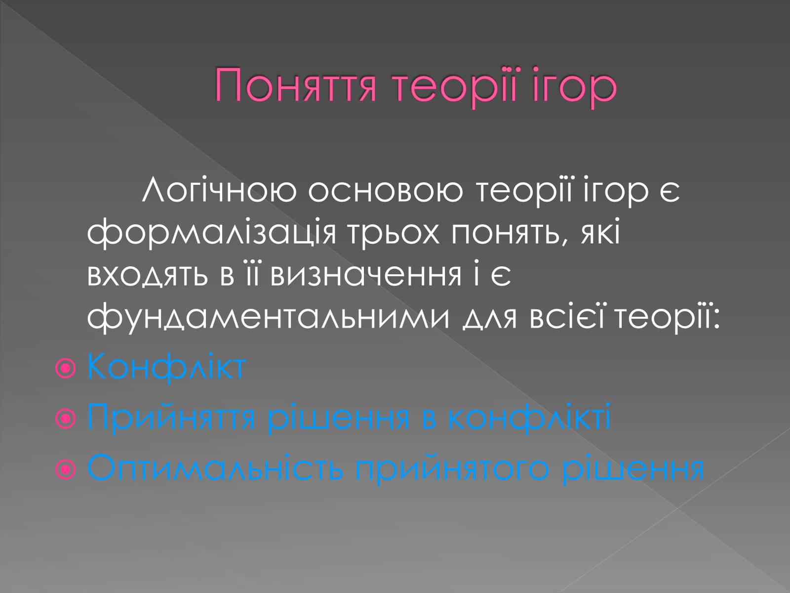 Презентація на тему «Теорія Ігор» - Слайд #3 Презентація на тему «Теорія Ігор» - Слайд #3