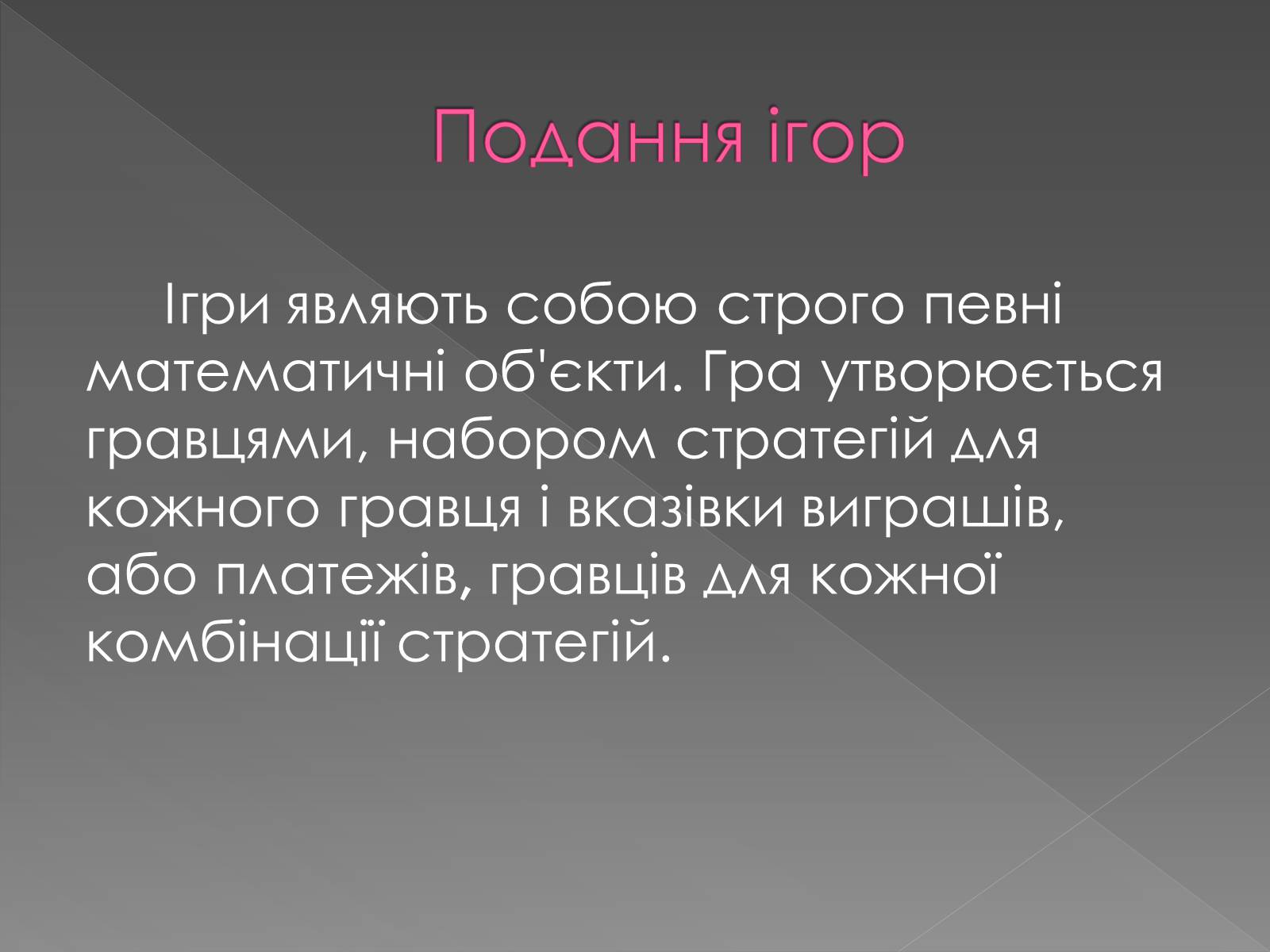 Презентація на тему «Теорія Ігор» - Слайд #4 Презентація на тему «Теорія Ігор» - Слайд #4
