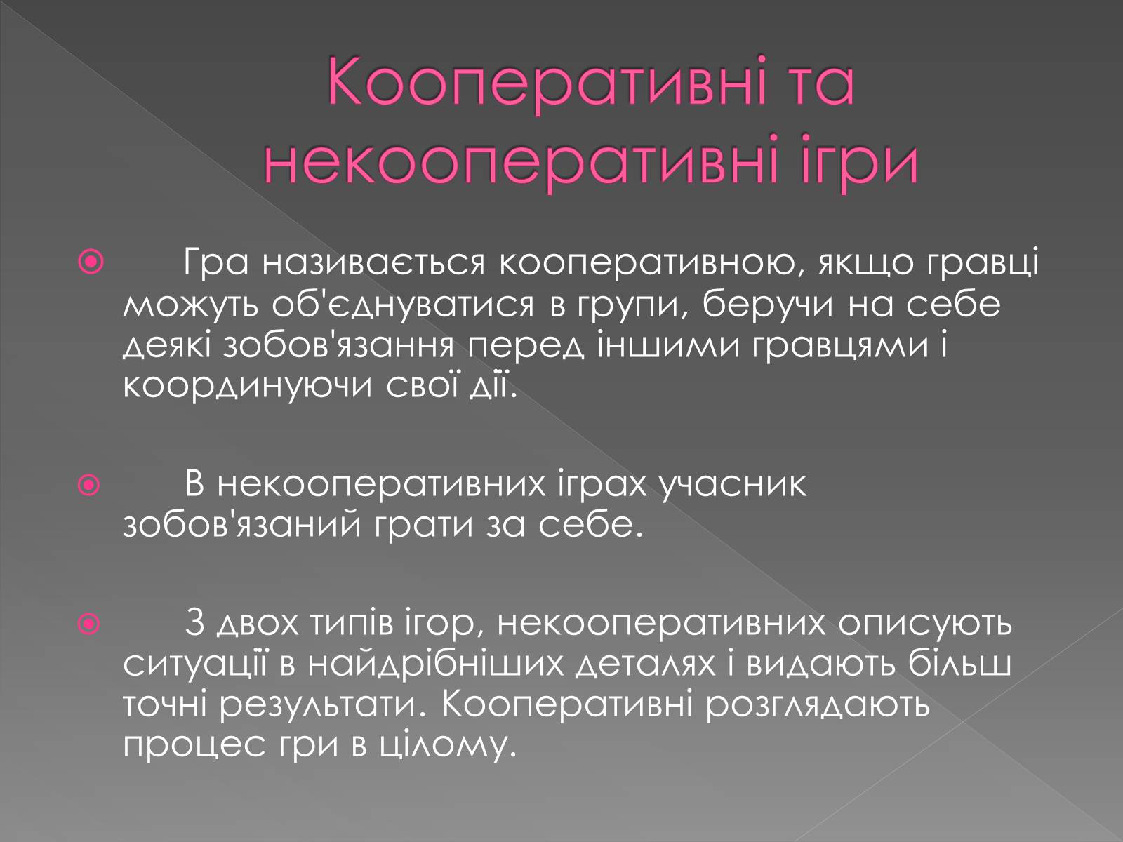 Презентація на тему «Теорія Ігор» - Слайд #6 Презентація на тему «Теорія Ігор» - Слайд #6