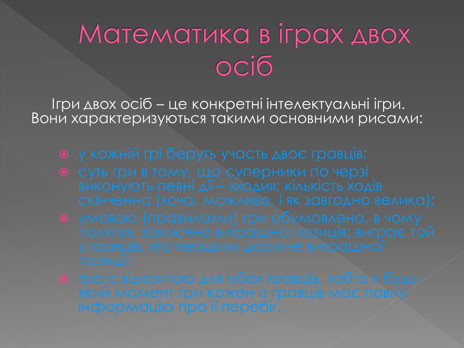 Презентація на тему «Теорія Ігор» - Слайд #8 Презентація на тему «Теорія Ігор» - Слайд #8