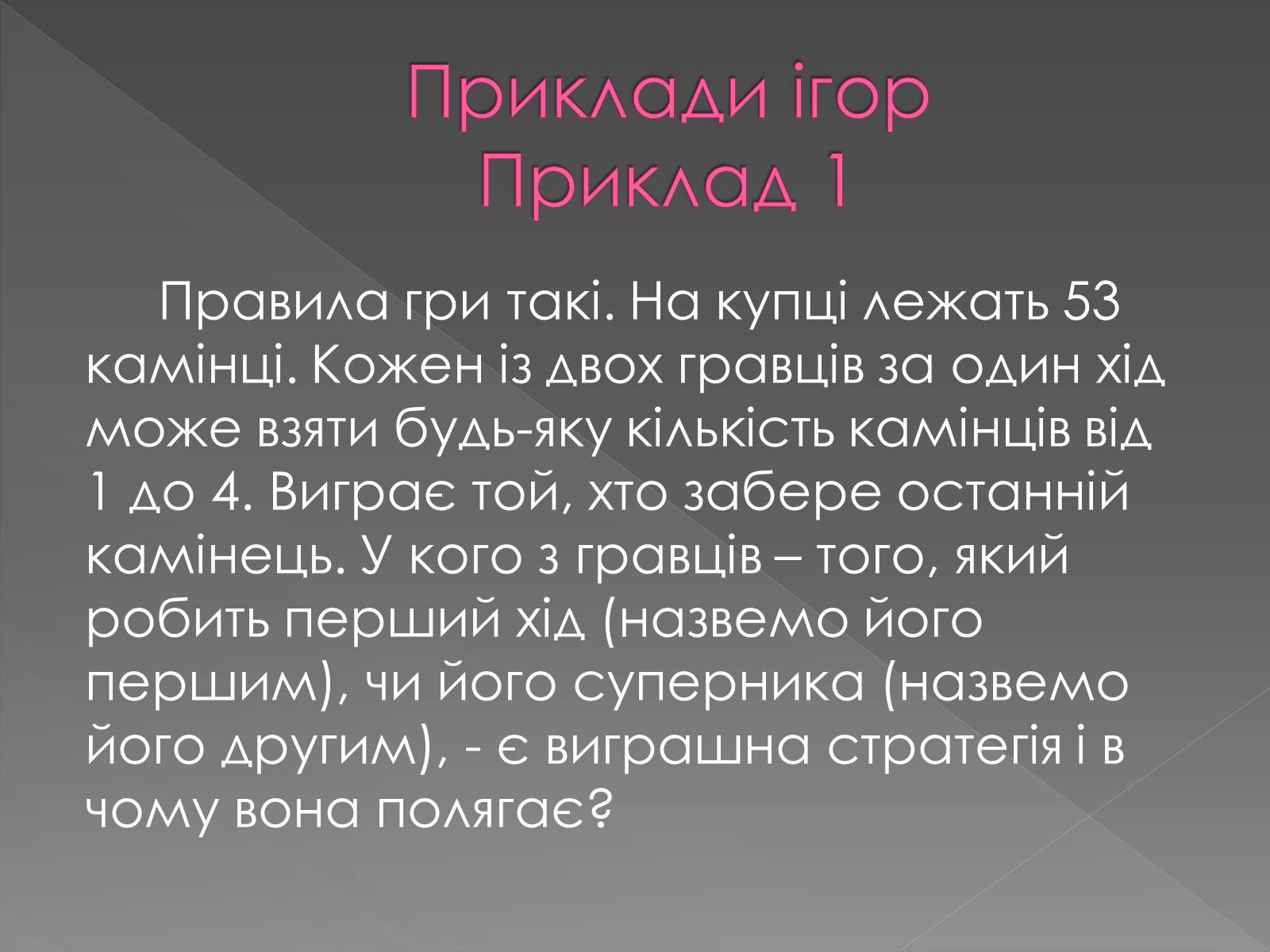 Презентація на тему «Теорія Ігор» - Слайд #9 Презентація на тему «Теорія Ігор» - Слайд #9