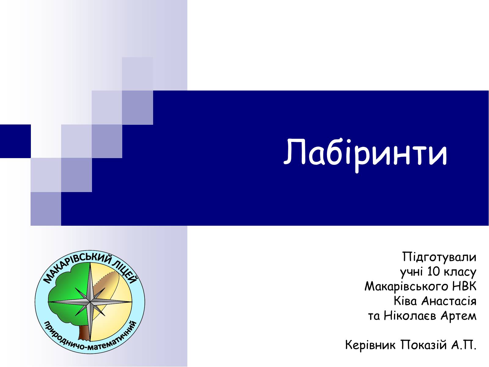 Презентація на тему «Лабіринти» - Слайд #1 Презентація на тему «Лабіринти» - Слайд #1